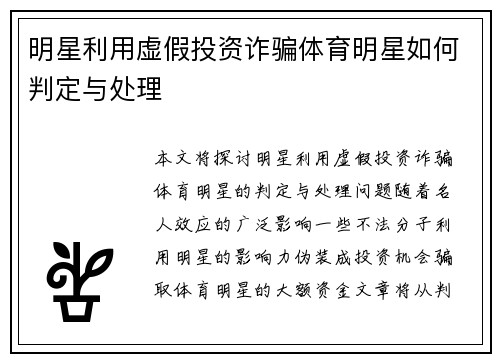 明星利用虚假投资诈骗体育明星如何判定与处理