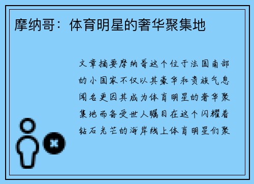 摩纳哥：体育明星的奢华聚集地