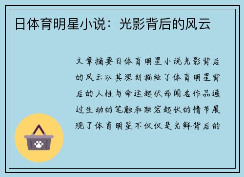 日体育明星小说：光影背后的风云