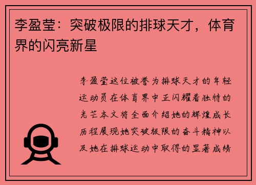 李盈莹：突破极限的排球天才，体育界的闪亮新星
