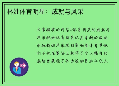 林姓体育明星：成就与风采