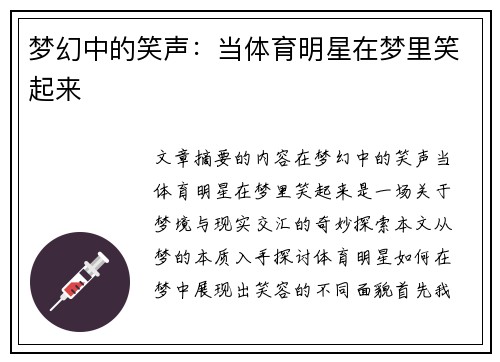 梦幻中的笑声：当体育明星在梦里笑起来