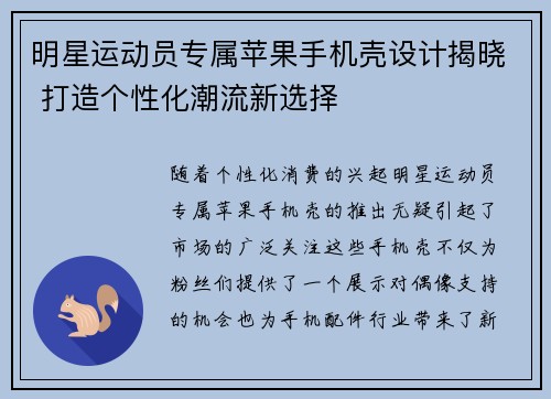 明星运动员专属苹果手机壳设计揭晓 打造个性化潮流新选择