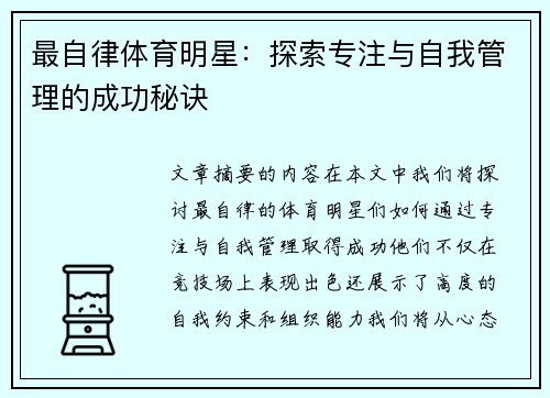 最自律体育明星：探索专注与自我管理的成功秘诀