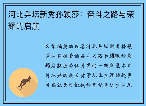 河北乒坛新秀孙颖莎：奋斗之路与荣耀的启航