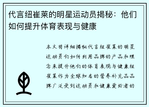 代言纽崔莱的明星运动员揭秘：他们如何提升体育表现与健康