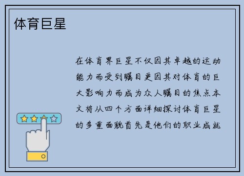 体育巨星