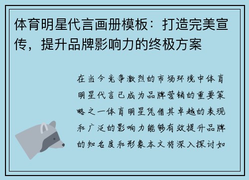 体育明星代言画册模板：打造完美宣传，提升品牌影响力的终极方案
