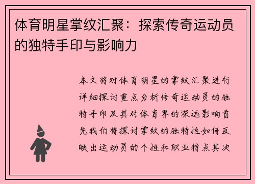 体育明星掌纹汇聚：探索传奇运动员的独特手印与影响力