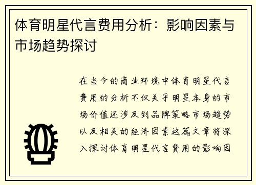 体育明星代言费用分析：影响因素与市场趋势探讨