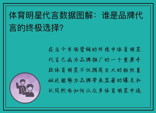 体育明星代言数据图解：谁是品牌代言的终极选择？