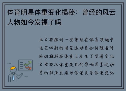 体育明星体重变化揭秘：曾经的风云人物如今发福了吗