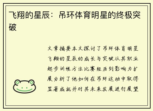 飞翔的星辰：吊环体育明星的终极突破