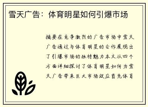 雪天广告：体育明星如何引爆市场