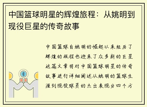 中国篮球明星的辉煌旅程：从姚明到现役巨星的传奇故事