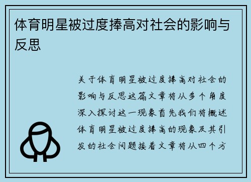 体育明星被过度捧高对社会的影响与反思
