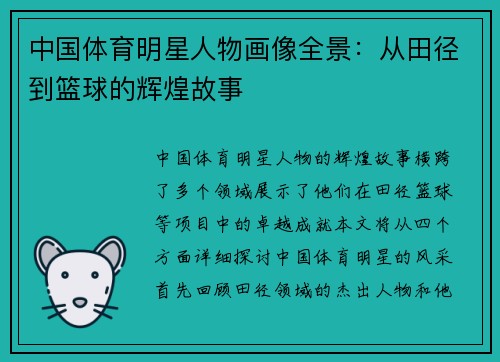 中国体育明星人物画像全景：从田径到篮球的辉煌故事