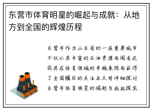 东营市体育明星的崛起与成就：从地方到全国的辉煌历程