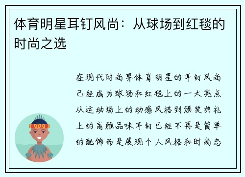 体育明星耳钉风尚：从球场到红毯的时尚之选