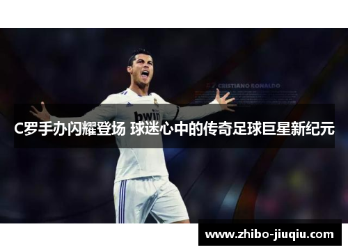 C罗手办闪耀登场 球迷心中的传奇足球巨星新纪元