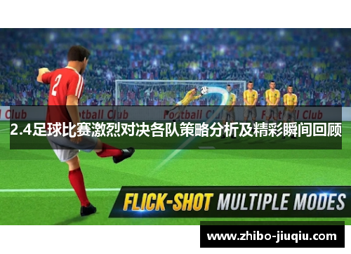 2.4足球比赛激烈对决各队策略分析及精彩瞬间回顾