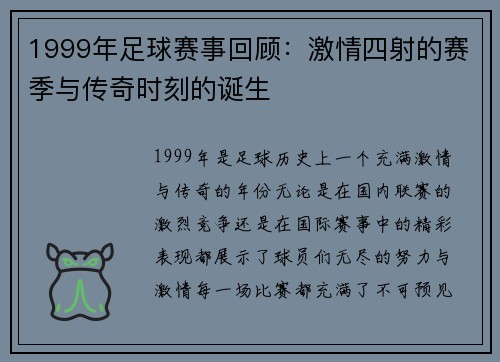 1999年足球赛事回顾：激情四射的赛季与传奇时刻的诞生