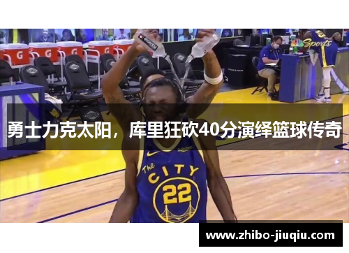 勇士力克太阳，库里狂砍40分演绎篮球传奇
