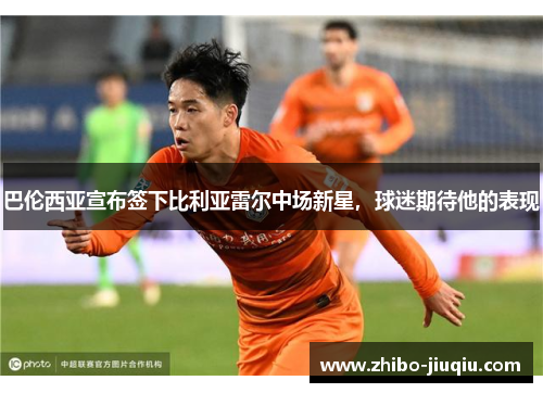 巴伦西亚宣布签下比利亚雷尔中场新星，球迷期待他的表现