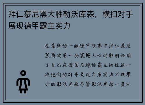拜仁慕尼黑大胜勒沃库森，横扫对手展现德甲霸主实力
