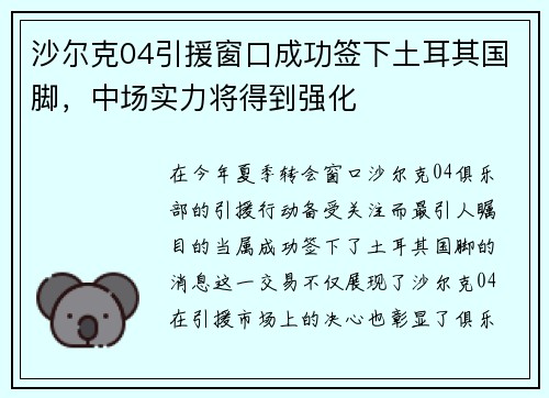 沙尔克04引援窗口成功签下土耳其国脚，中场实力将得到强化