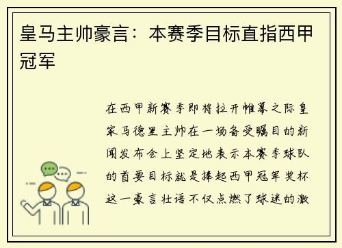 皇马主帅豪言：本赛季目标直指西甲冠军