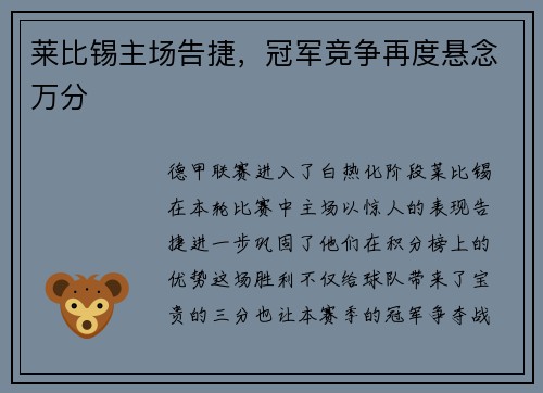 莱比锡主场告捷，冠军竞争再度悬念万分