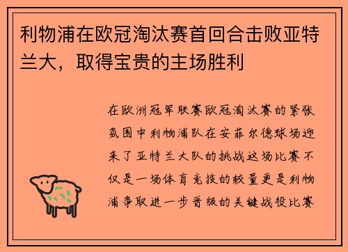 利物浦在欧冠淘汰赛首回合击败亚特兰大，取得宝贵的主场胜利