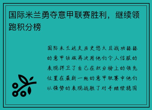 国际米兰勇夺意甲联赛胜利，继续领跑积分榜