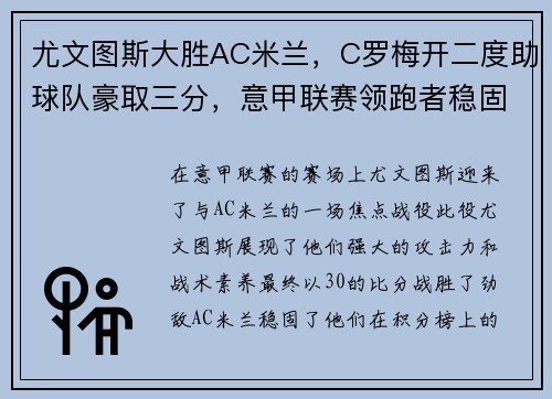 尤文图斯大胜AC米兰，C罗梅开二度助球队豪取三分，意甲联赛领跑者稳固地位