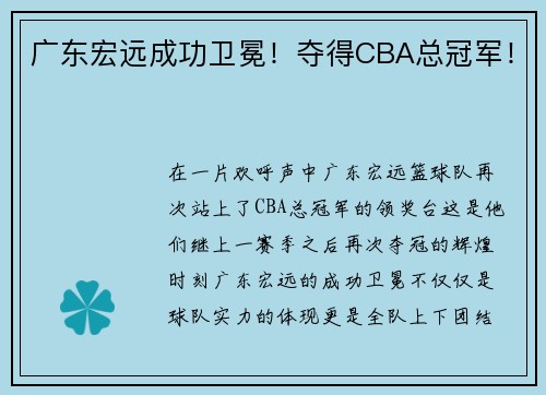 广东宏远成功卫冕！夺得CBA总冠军！