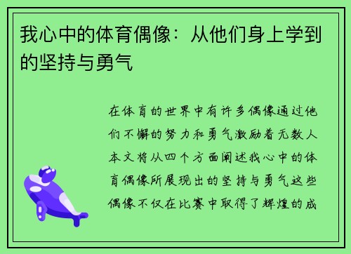 我心中的体育偶像：从他们身上学到的坚持与勇气