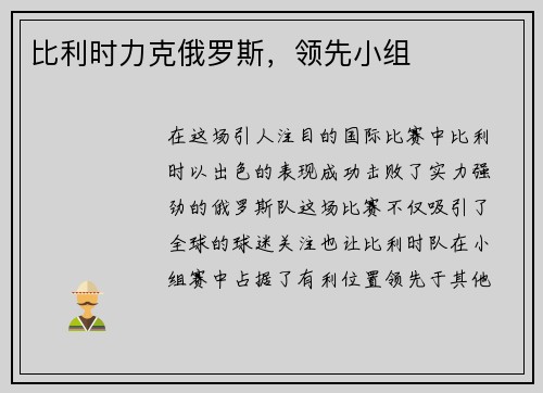 比利时力克俄罗斯，领先小组