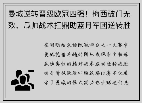曼城逆转晋级欧冠四强！梅西破门无效，瓜帅战术扛鼎助蓝月军团逆转胜！