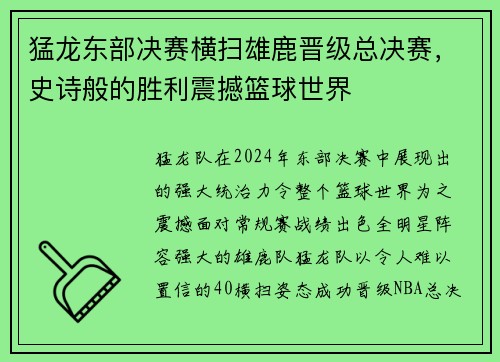 猛龙东部决赛横扫雄鹿晋级总决赛，史诗般的胜利震撼篮球世界