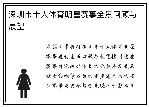 深圳市十大体育明星赛事全景回顾与展望