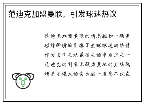 范迪克加盟曼联，引发球迷热议