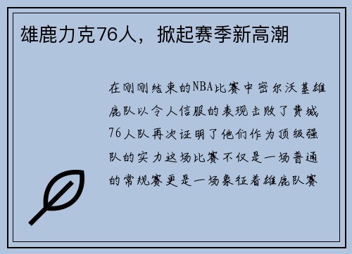 雄鹿力克76人，掀起赛季新高潮