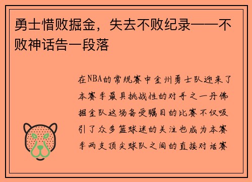 勇士惜败掘金，失去不败纪录——不败神话告一段落