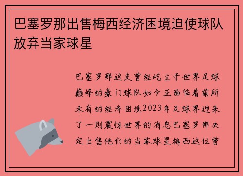 巴塞罗那出售梅西经济困境迫使球队放弃当家球星