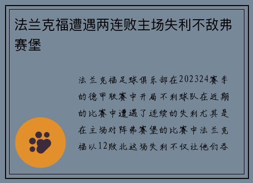 法兰克福遭遇两连败主场失利不敌弗赛堡