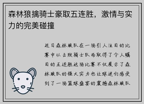 森林狼擒骑士豪取五连胜，激情与实力的完美碰撞
