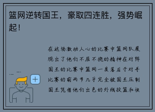 篮网逆转国王，豪取四连胜，强势崛起！