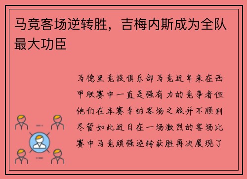 马竞客场逆转胜，吉梅内斯成为全队最大功臣