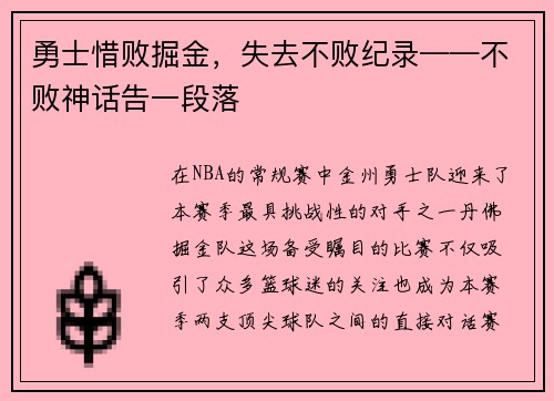 勇士惜败掘金，失去不败纪录——不败神话告一段落